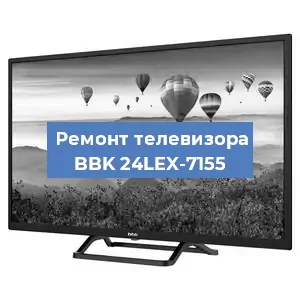 Замена экрана на телевизоре BBK 24LEX-7155 в Санкт-Петербурге